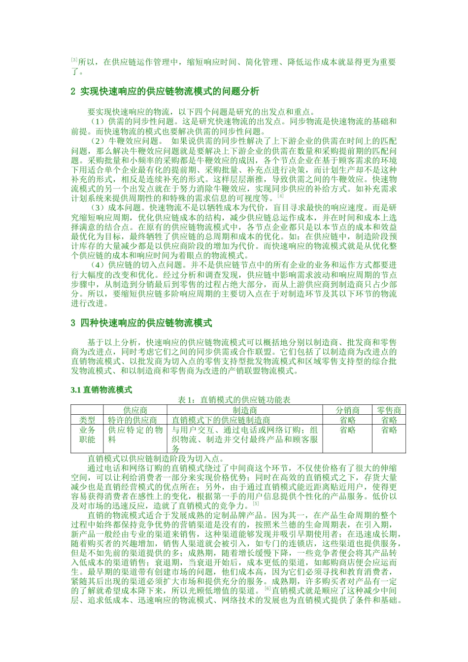 缩短供应链多阶响应周期的物流模式研究_第3页