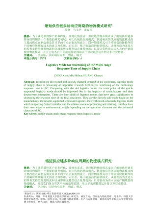 缩短供应链多阶响应周期的物流模式研究