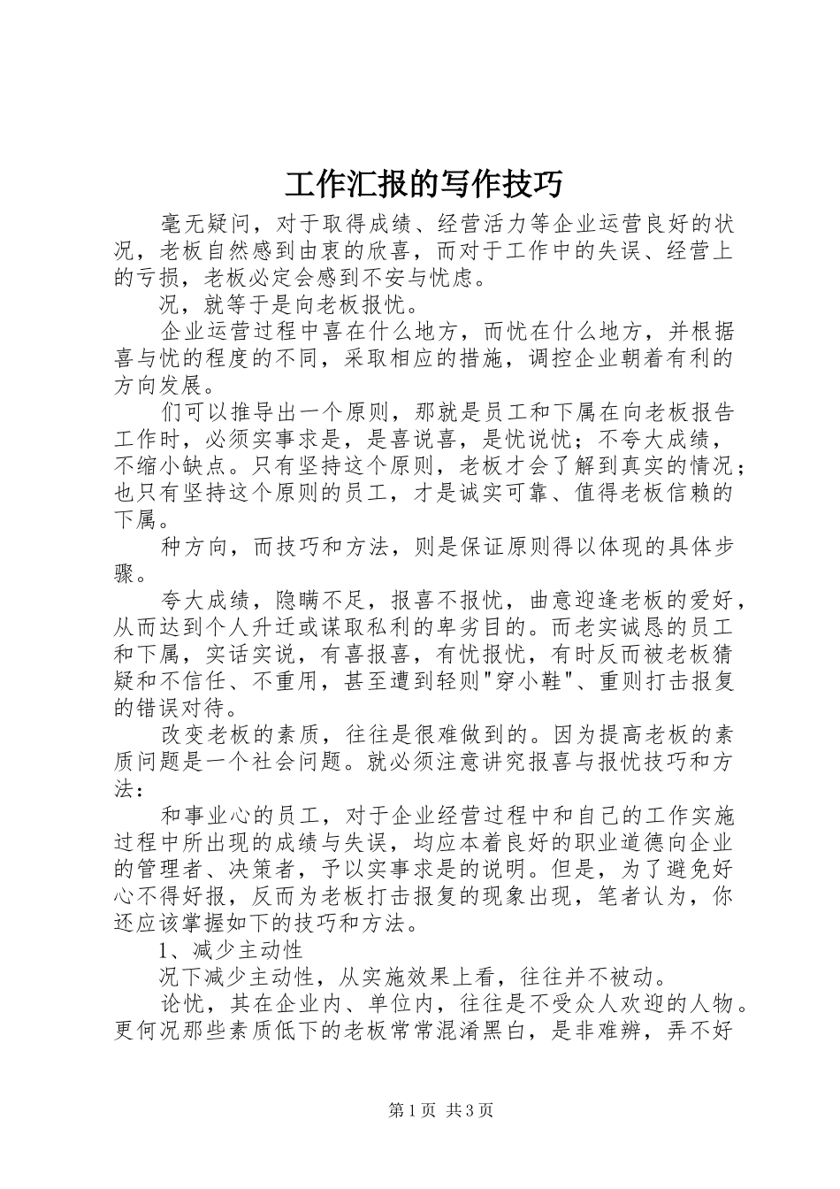 工作汇报的写作技巧_第1页