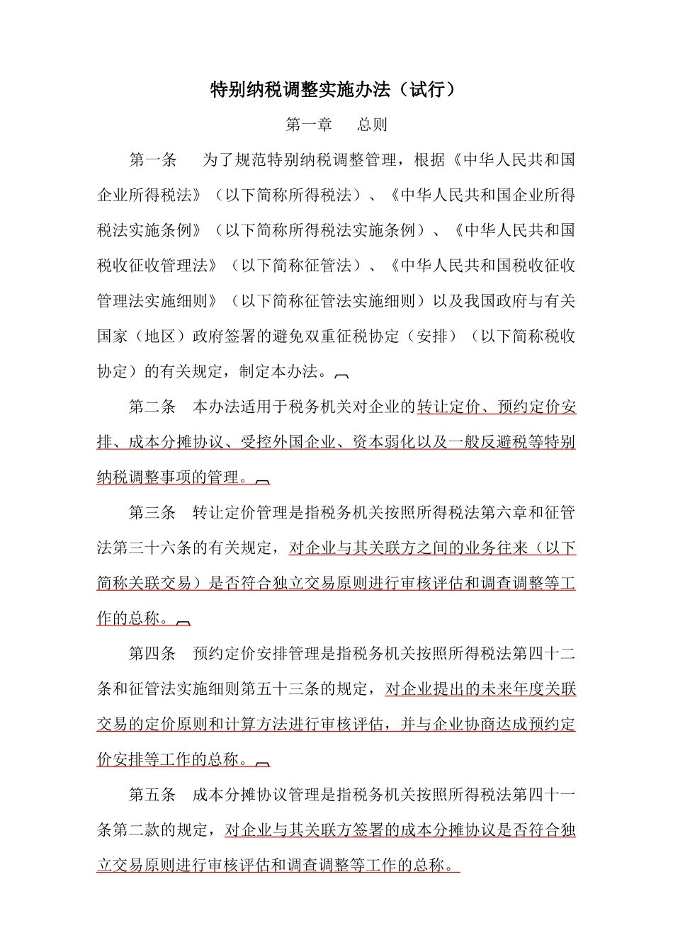 特别纳税调整实施制度_第1页