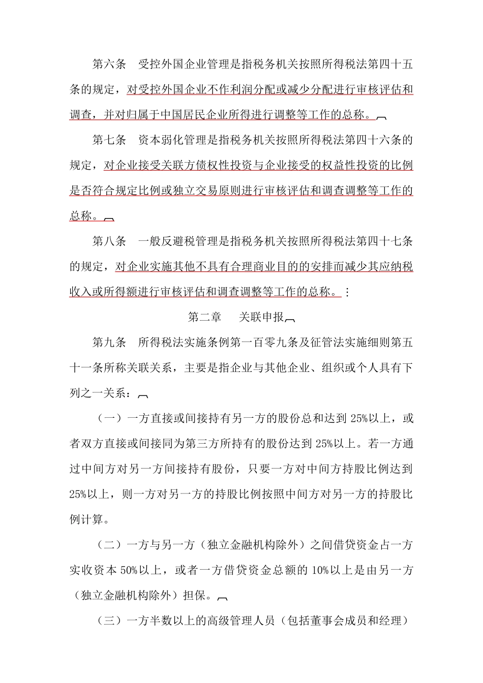 特别纳税调整实施制度_第2页