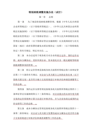 特别纳税调整实施制度