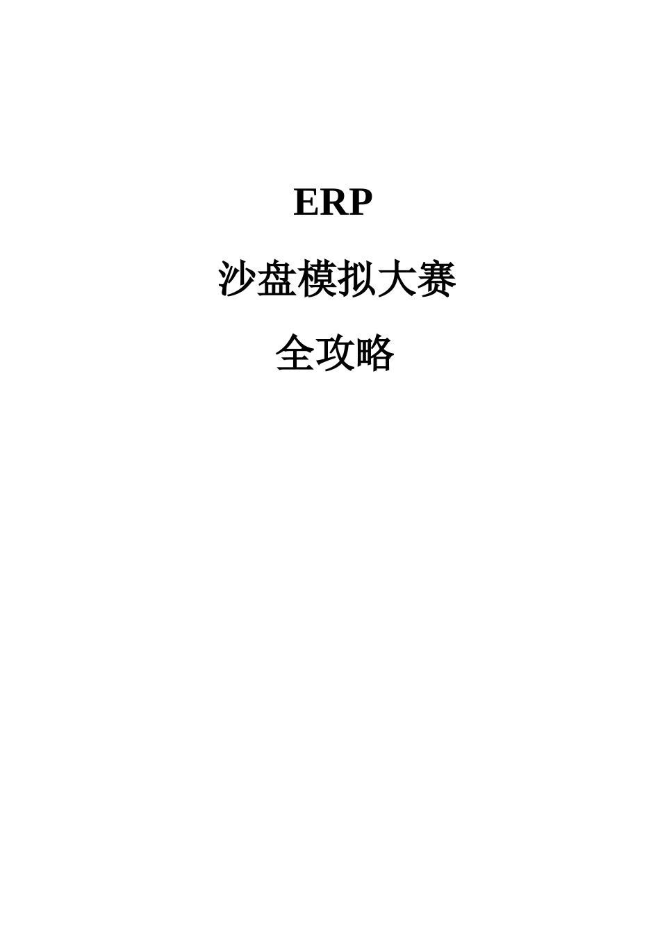 ERP沙盘模拟大赛全攻略_第1页