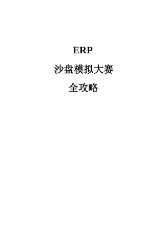 ERP沙盘模拟大赛全攻略