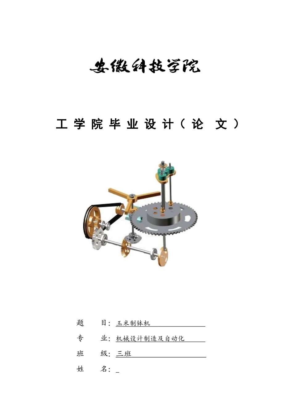 自动化：《玉米育苗制钵机》毕业论文说明书_第1页