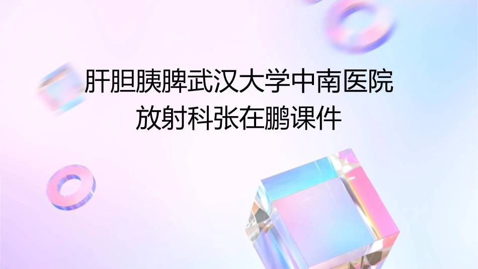肝胆胰脾武汉大学中南医院放射科张在鹏课件_第1页
