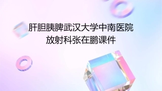 肝胆胰脾武汉大学中南医院放射科张在鹏课件