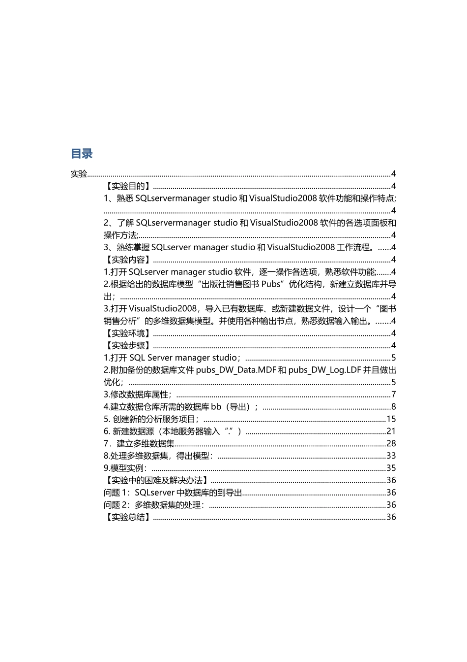 数据仓库与数据挖掘实验报告_第2页