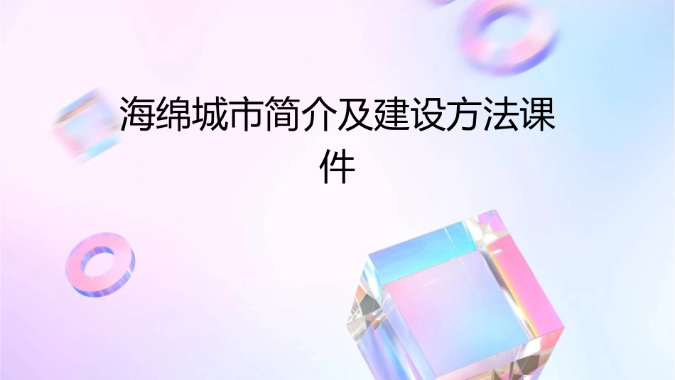 海绵城市简介及建设方法课件_第1页