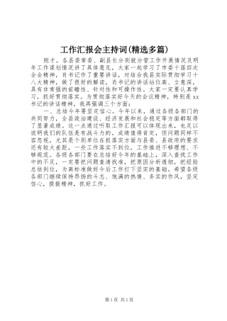 工作汇报会主持词(精选多篇)