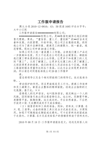 工作服申请报告