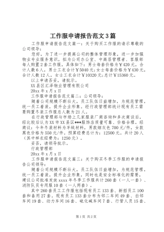 工作服申请报告范文3篇