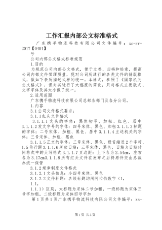 工作汇报内部公文标准格式