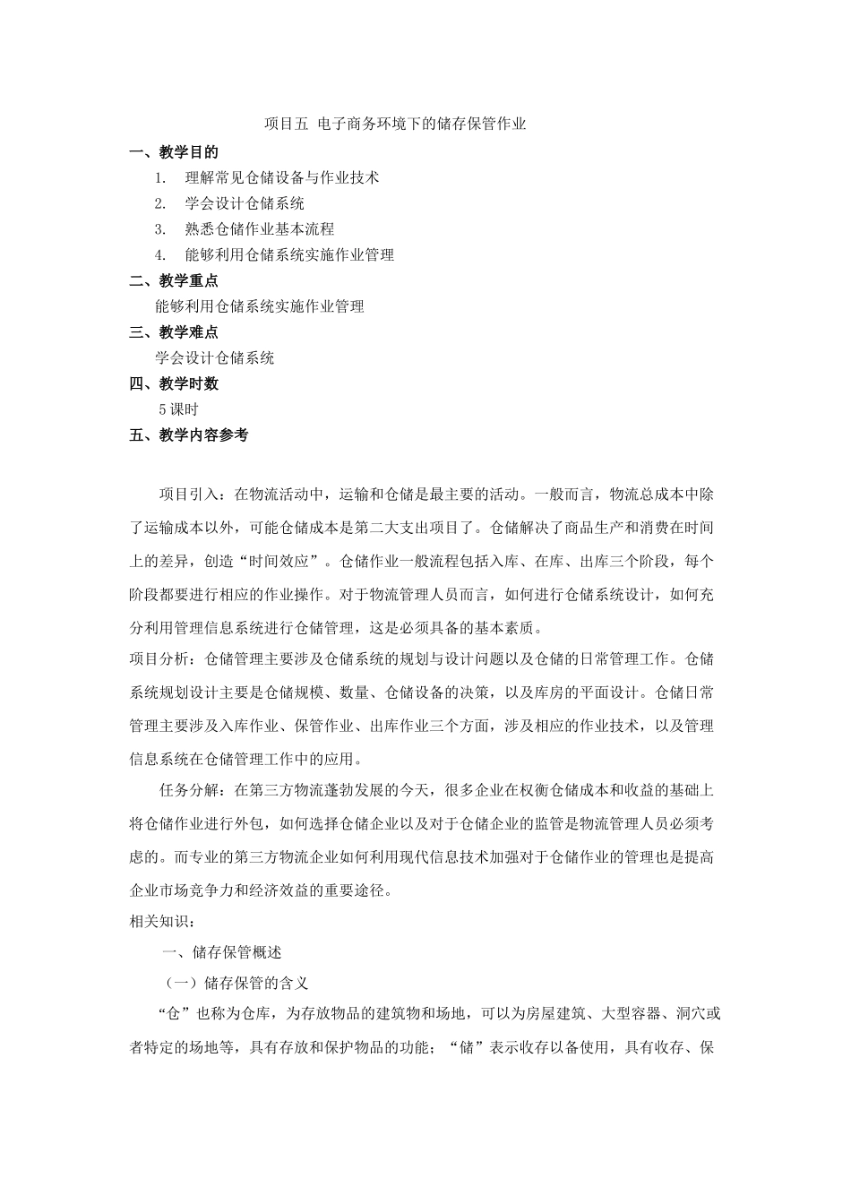 电子教案：项目五 电子商务环境下的储存保管作业_第1页