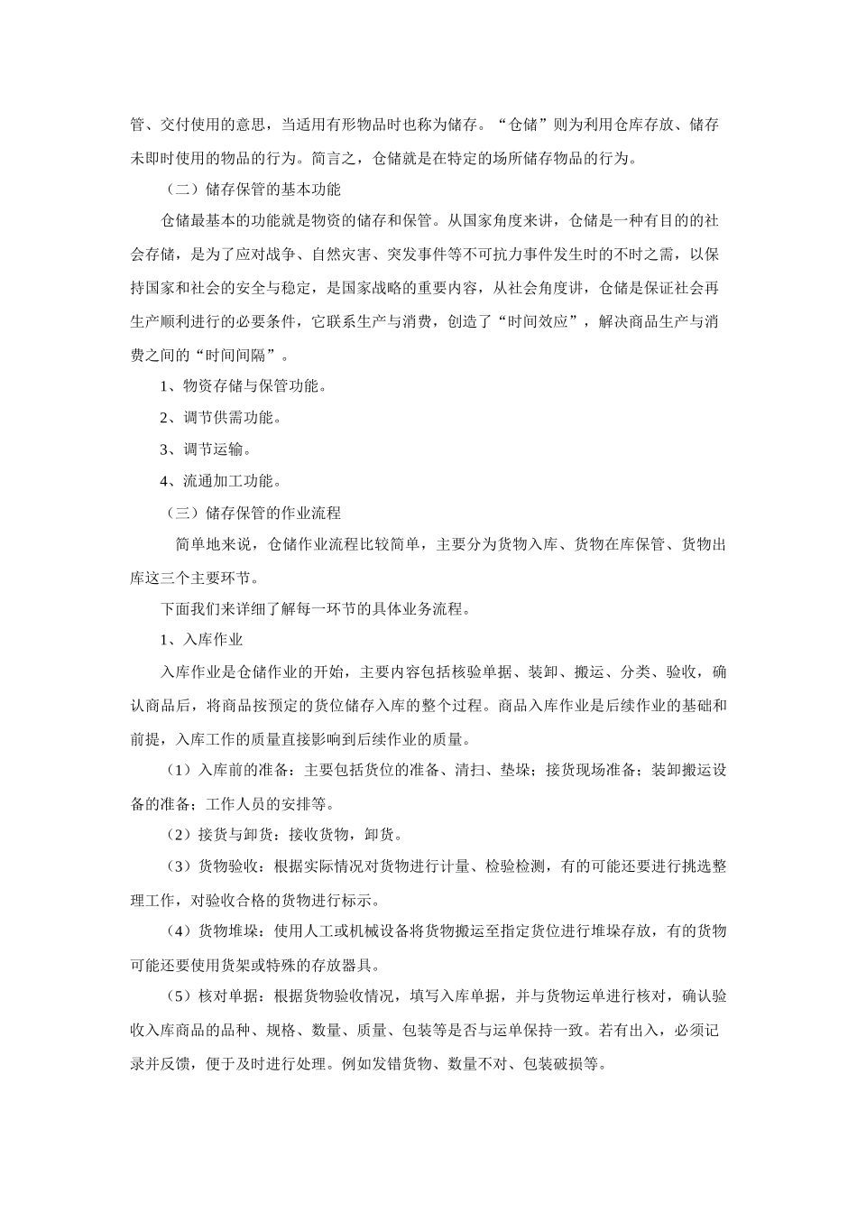 电子教案：项目五 电子商务环境下的储存保管作业_第2页