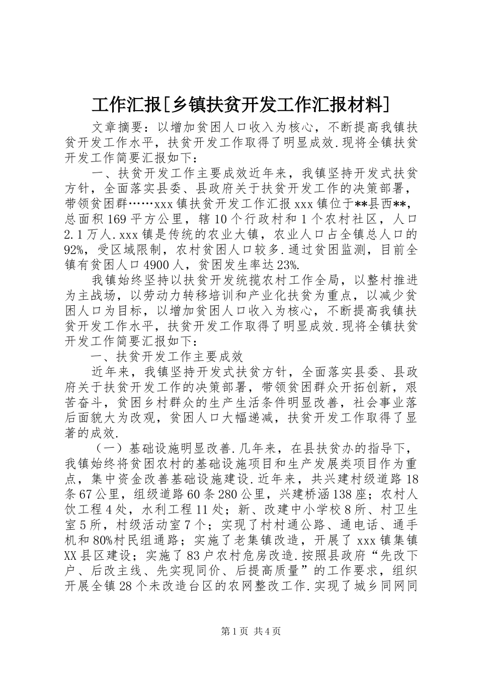 工作汇报[乡镇扶贫开发工作汇报材料]_第1页