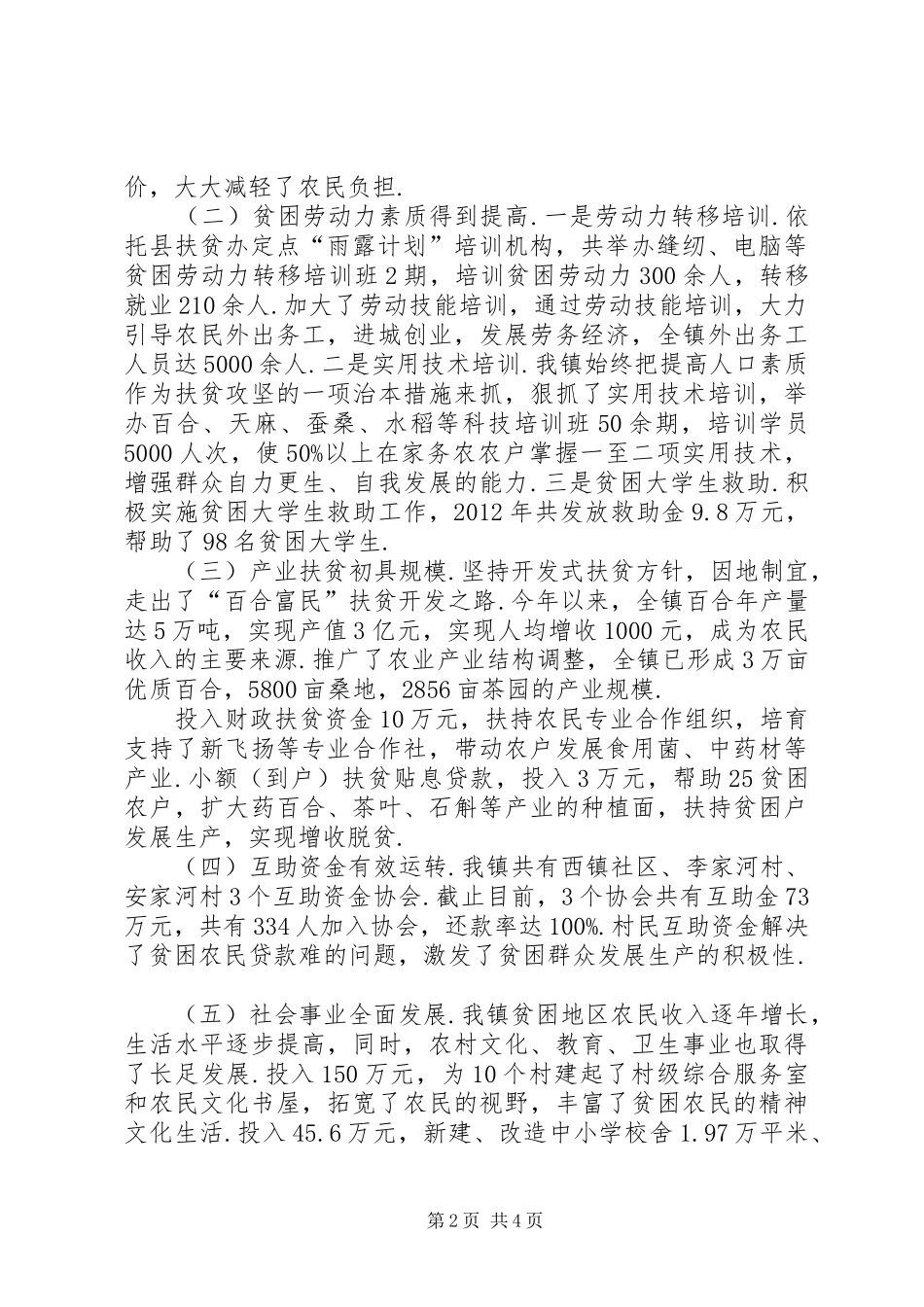 工作汇报[乡镇扶贫开发工作汇报材料]_第2页