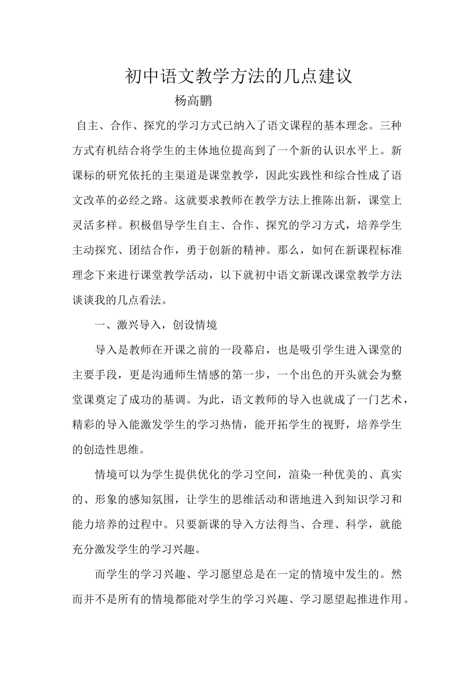 初中语文教学方法的几点建议_第1页