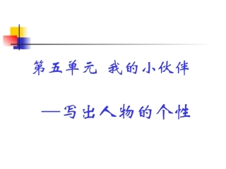 人教版六年级语文上习作五