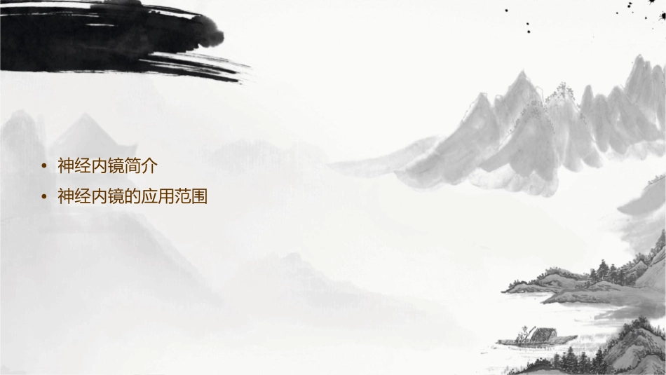 神经内镜应用体会课件_第2页