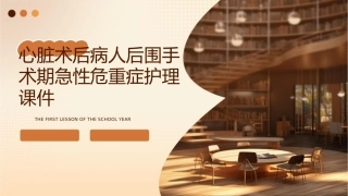 心脏术后病人后围手术期急性危重症护理课件
