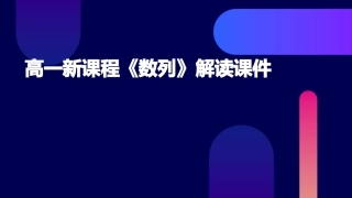 高一新课程《数列》解读课件
