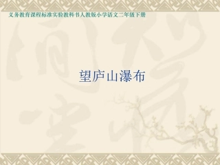 《望庐山瀑布》课件