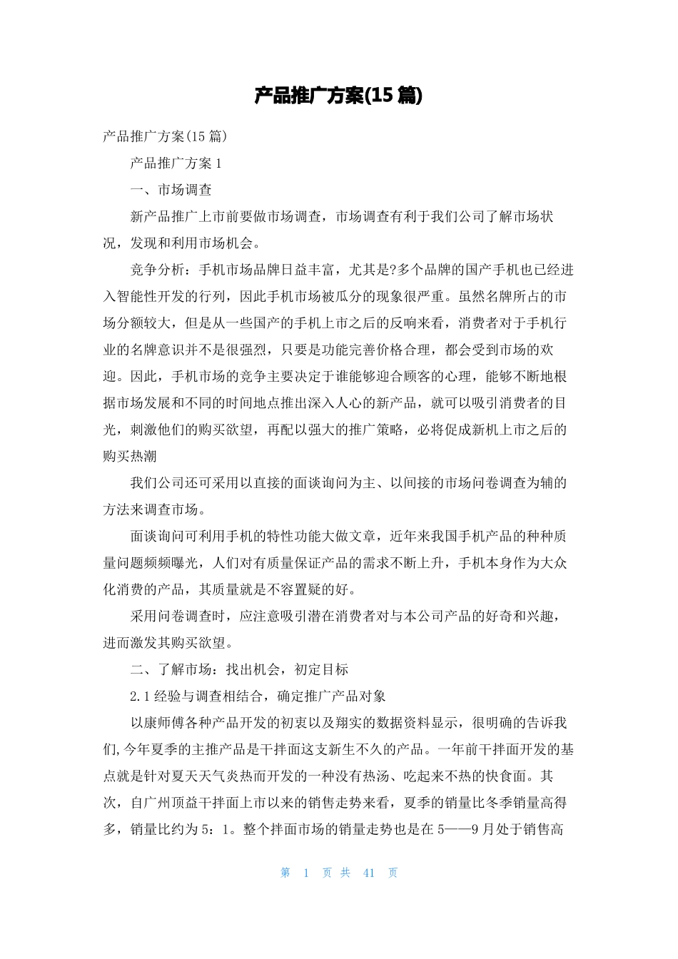 产品推广方案15篇_第1页