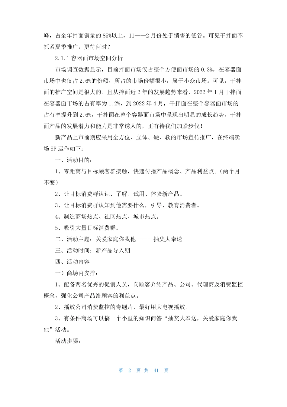 产品推广方案15篇_第2页
