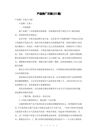 产品推广方案15篇