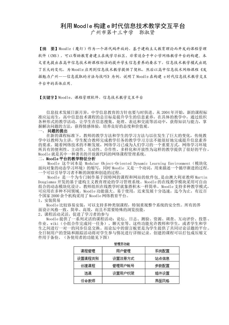 利用Moodle构建e时代信息技术教学交互平台_第1页