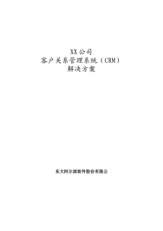 CRM客户关系管理系统解决方案