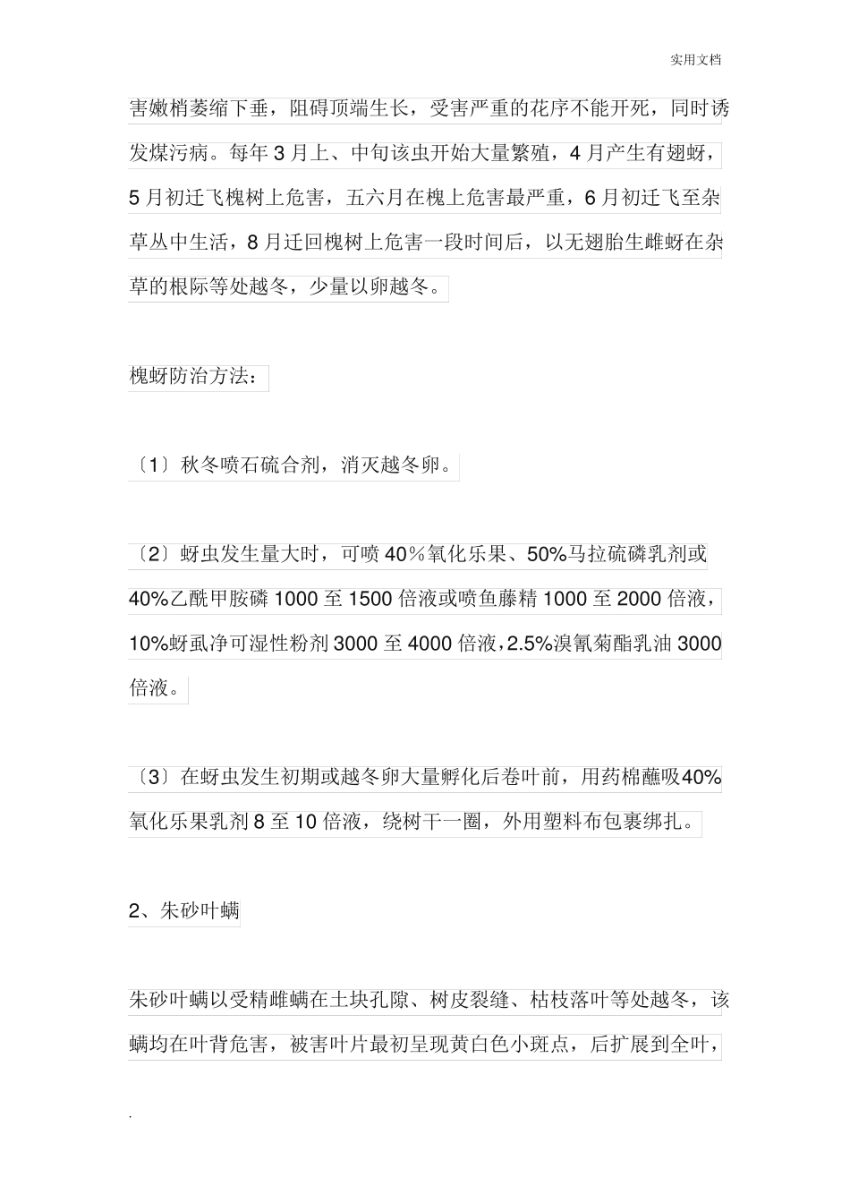 国槐的病虫害防治_第2页