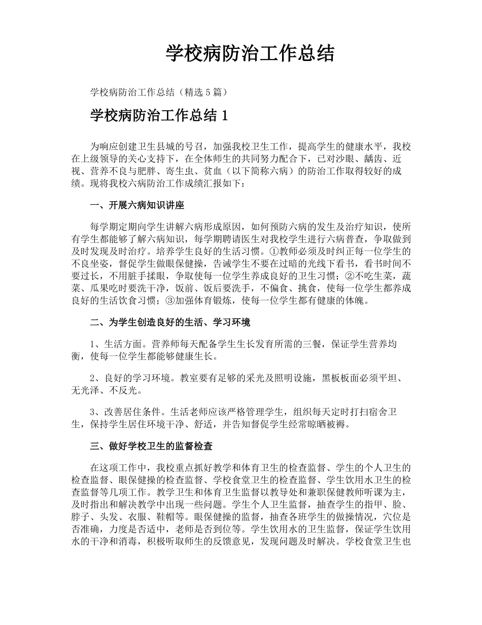 学校病防治工作总结_第1页