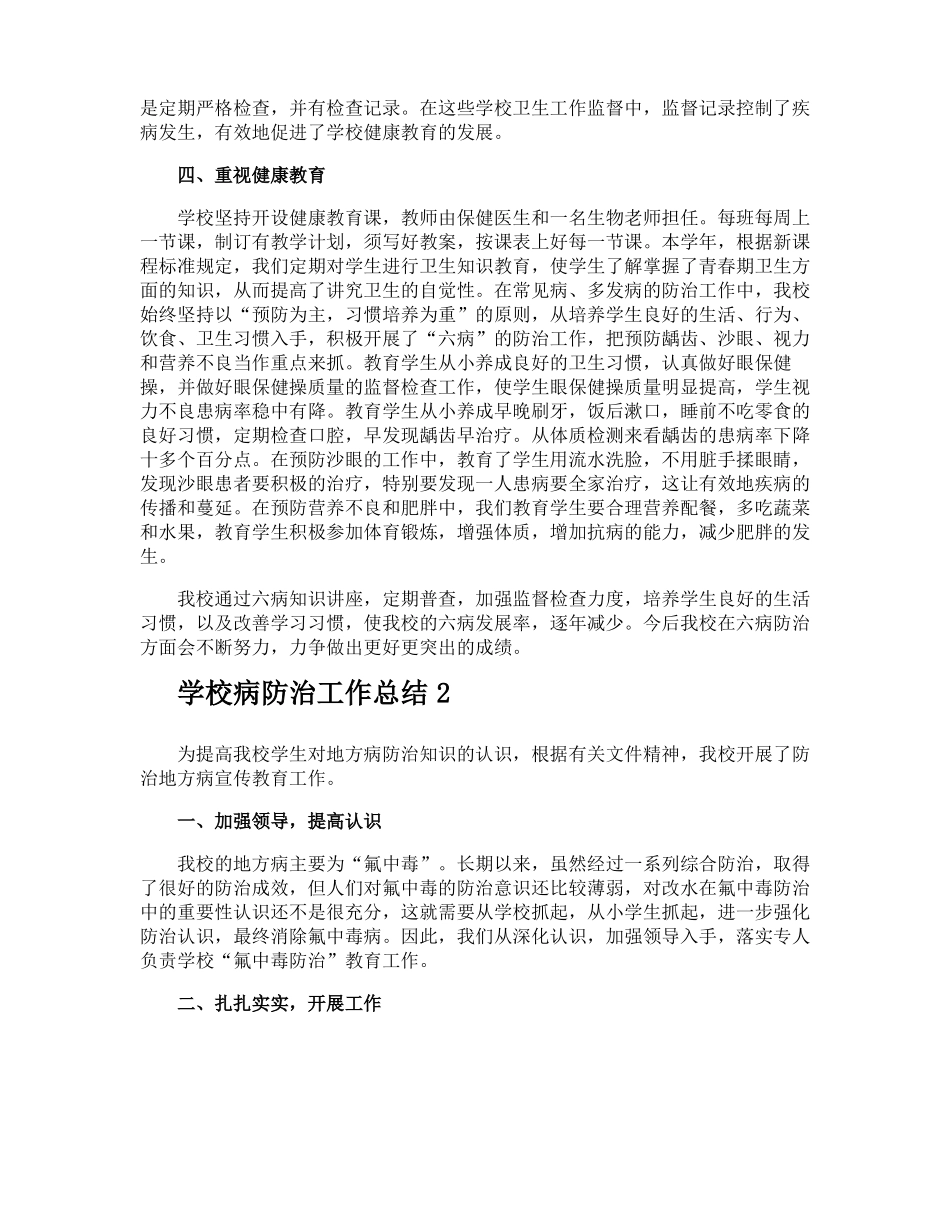 学校病防治工作总结_第2页