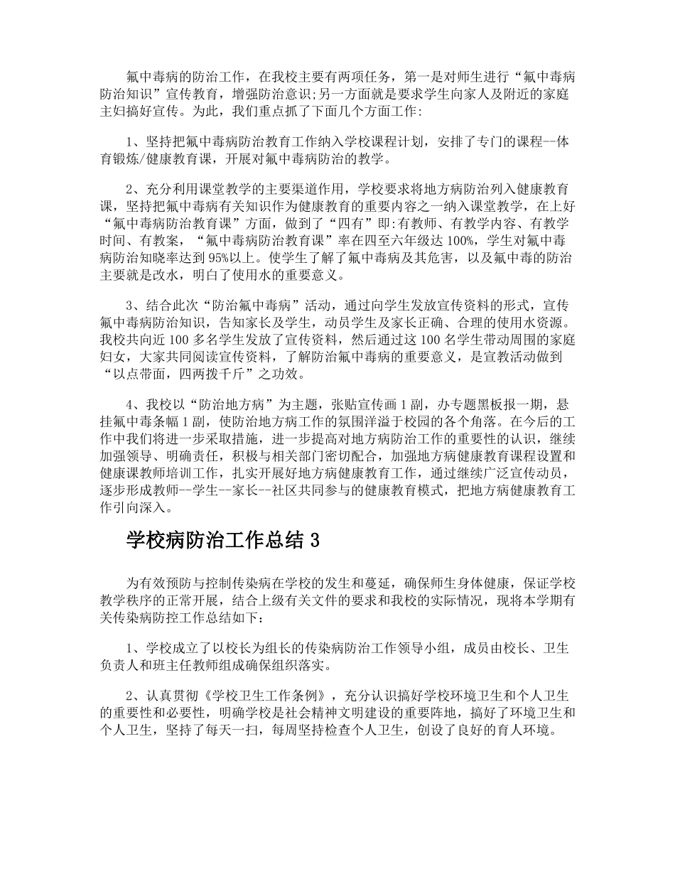 学校病防治工作总结_第3页
