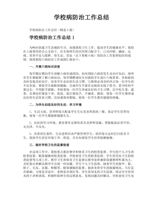 学校病防治工作总结