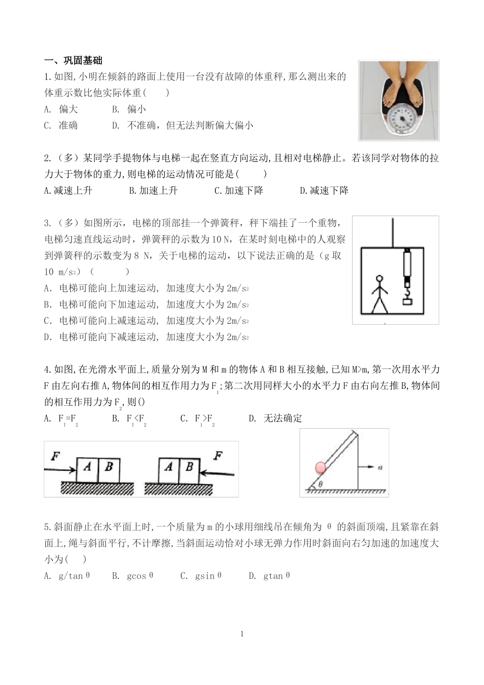 牛顿定律-专题连接体,瞬间加速度,临界条件_第1页