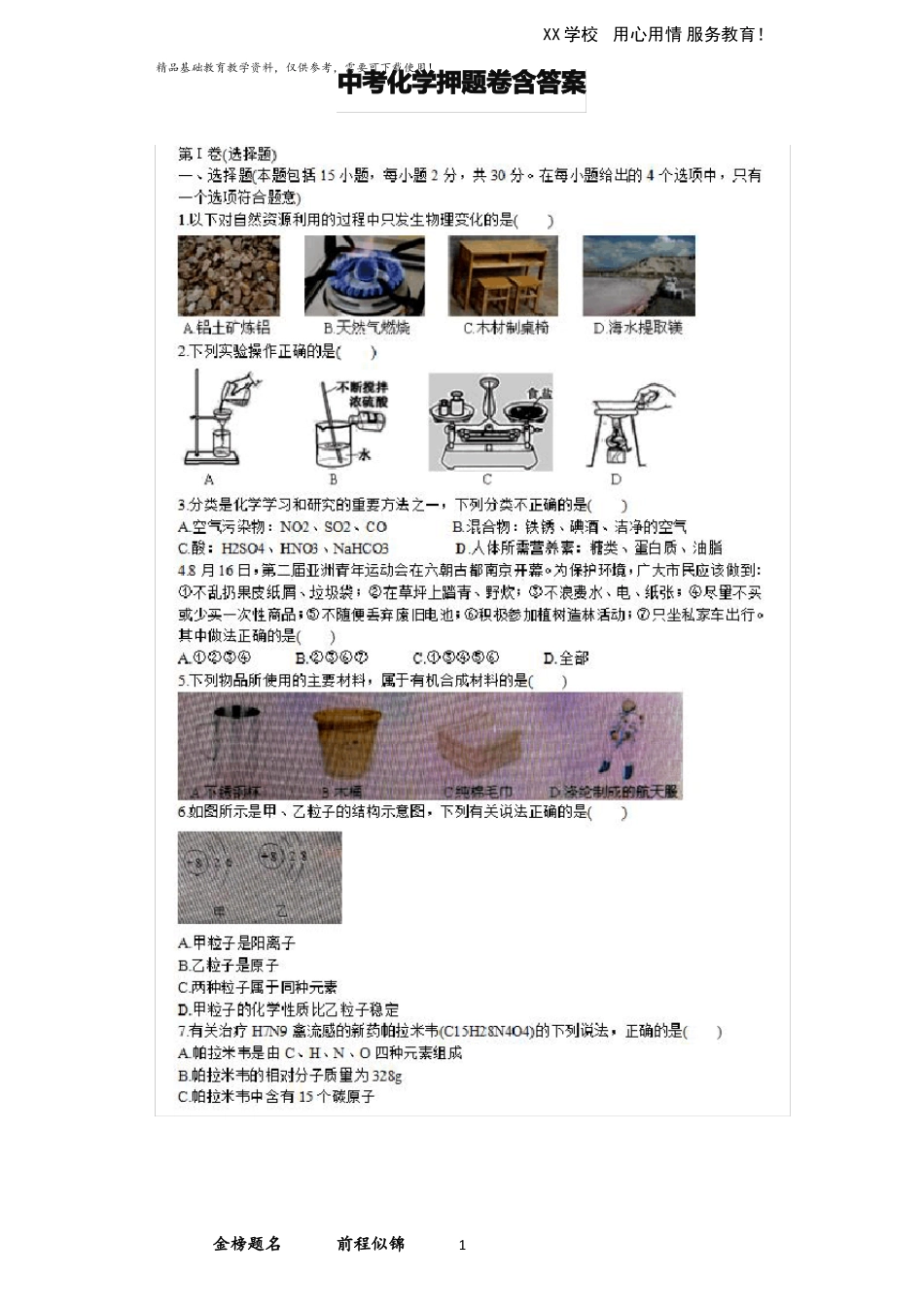 中考化学押题试卷含答案_第1页