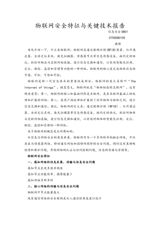 物联网安全特征与关键技术报告