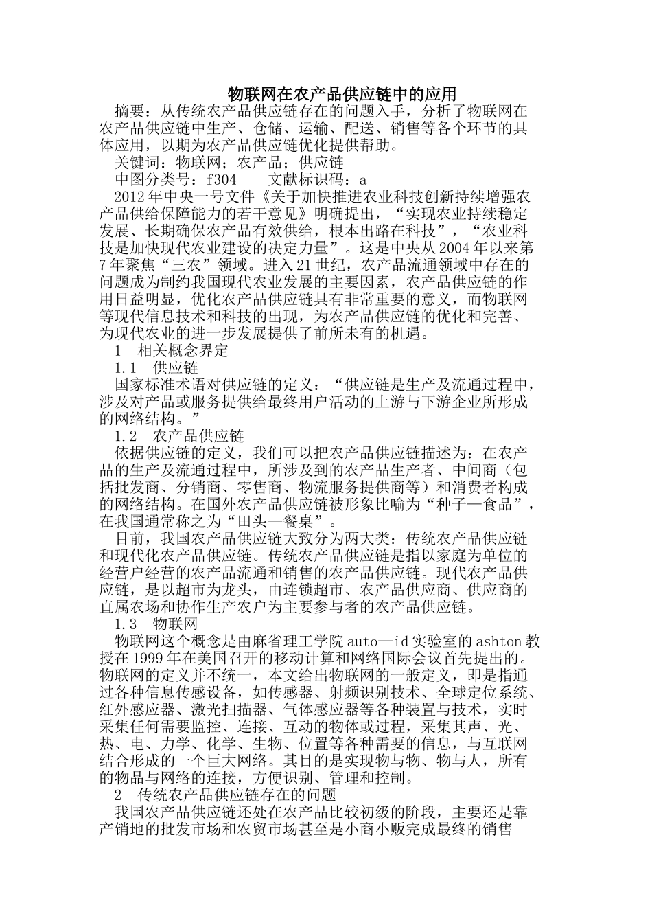 物联网在农产品供应链中的应用_第1页