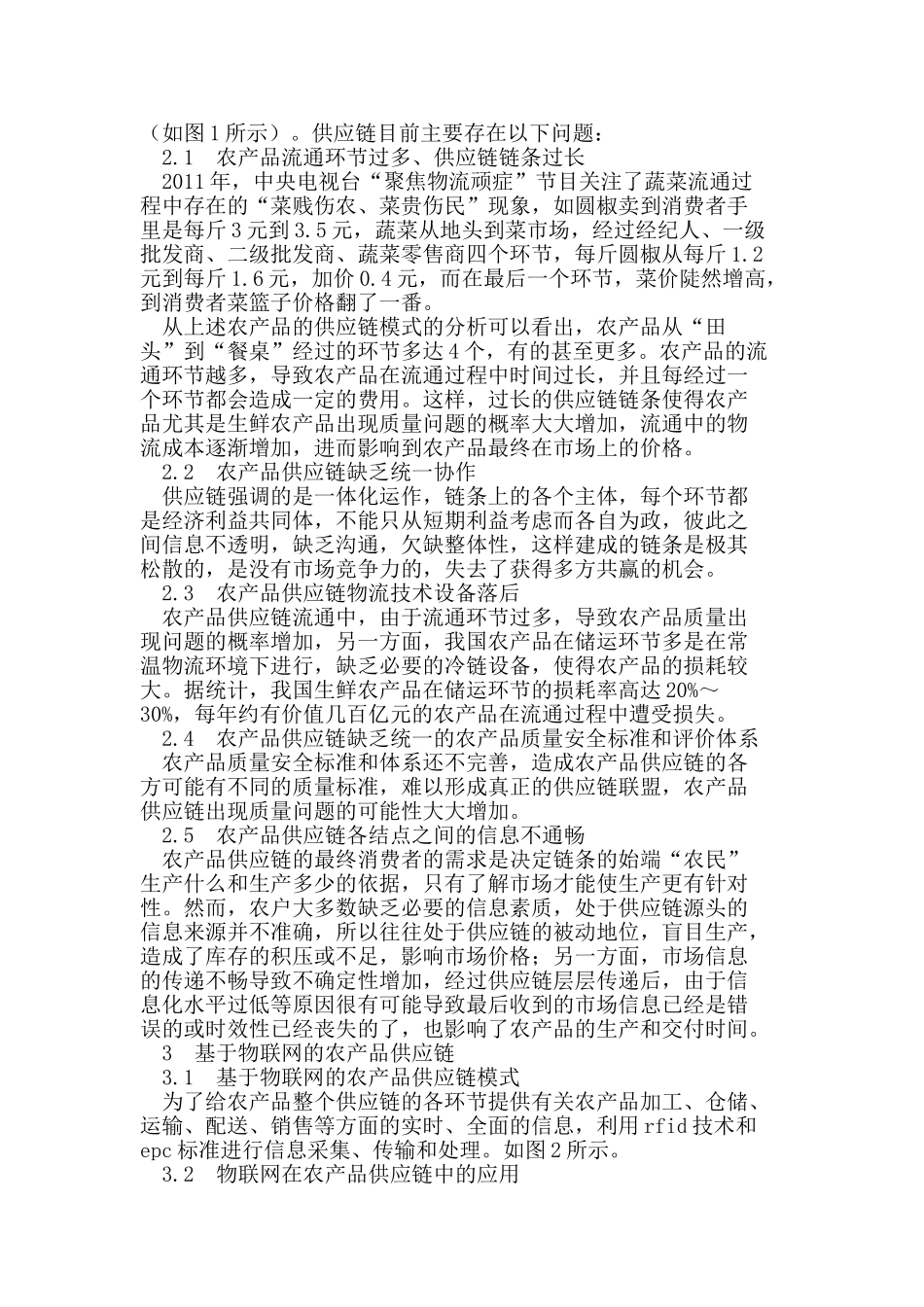 物联网在农产品供应链中的应用_第2页