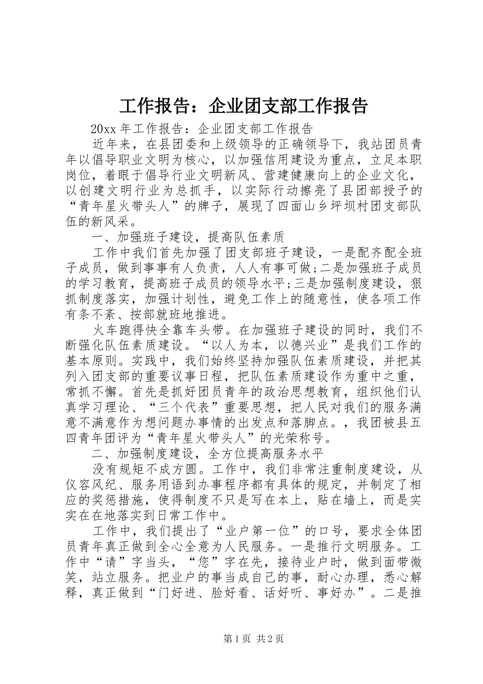 工作报告：企业团支部工作报告_第1页