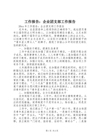 工作报告：企业团支部工作报告