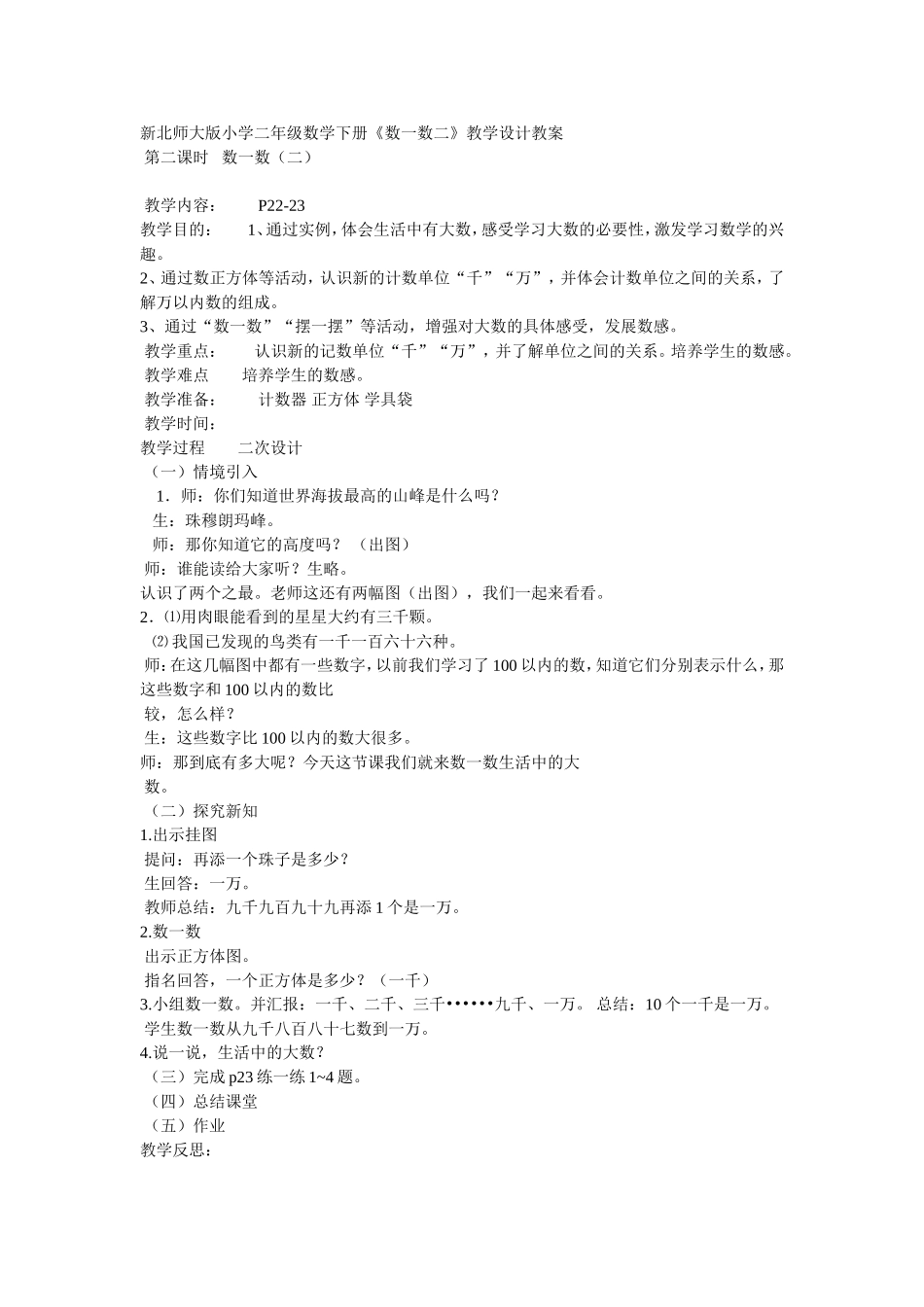 新北师大版小学二年级数学下册《数一数二》教学设计教案_第1页