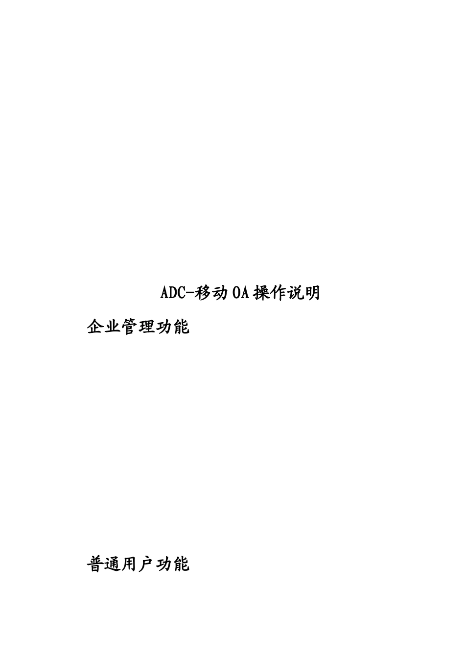 ADC-移动OA操作详细说明_第1页