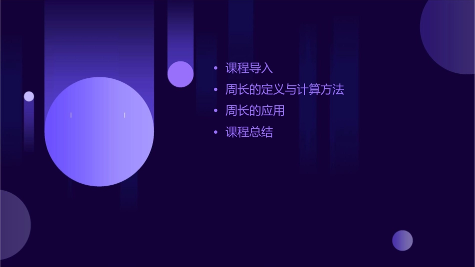 认识周长说课稿课件_第2页