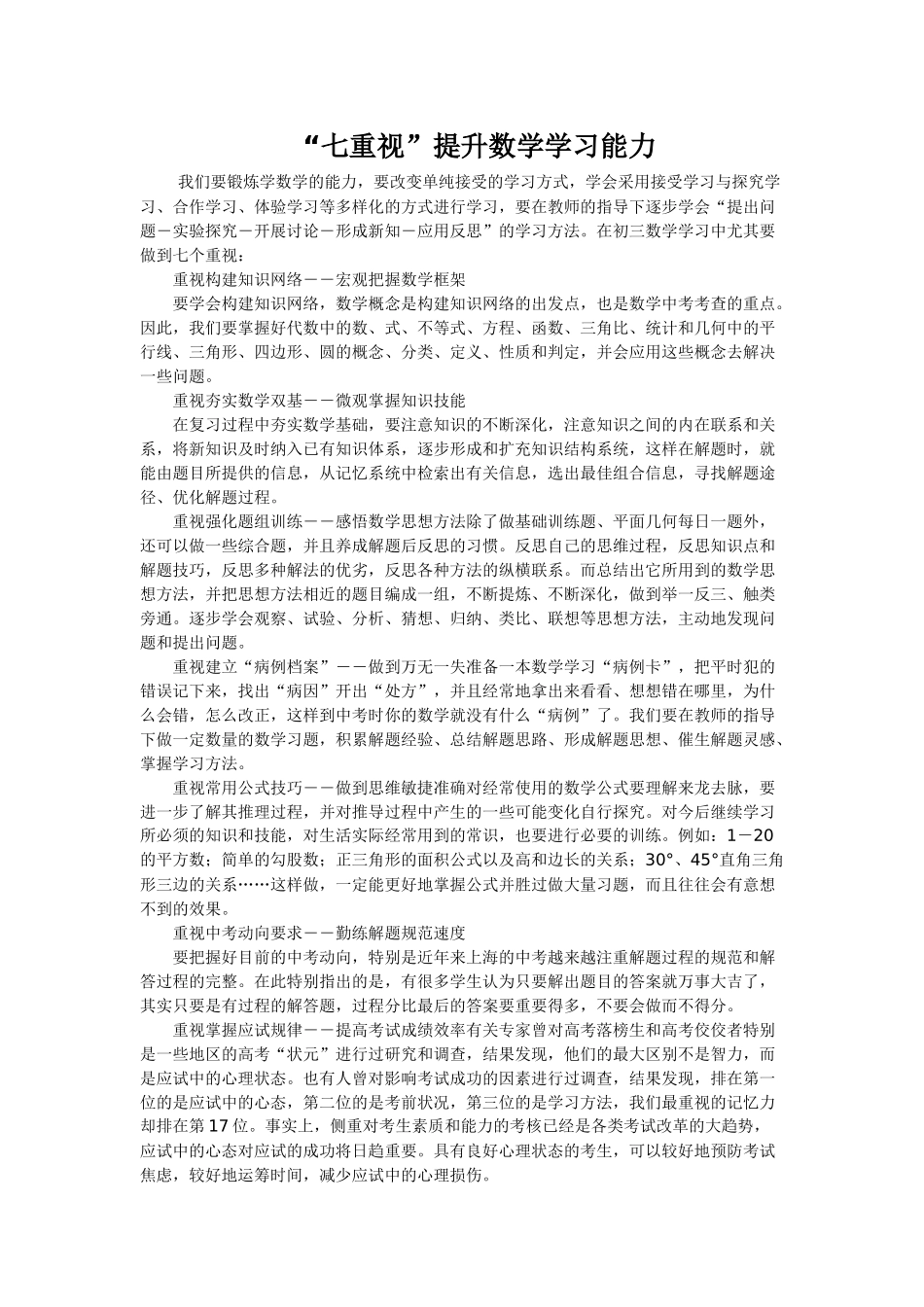 初三“七重视”提升数学学习能力_第1页