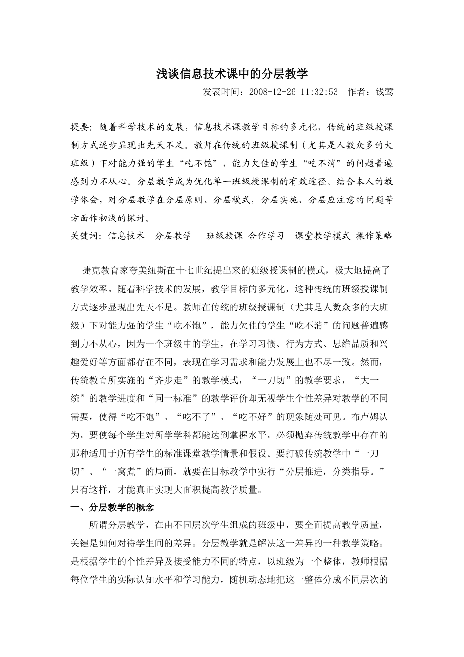 浅谈信息技术课中的分层教学_第1页