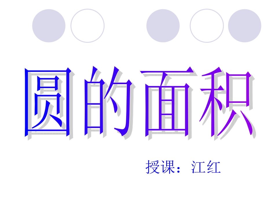 人教版圆的面积_第1页